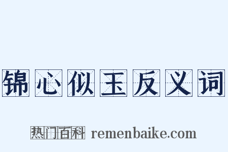锦心似玉反义词是什么意思的图片